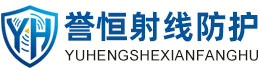 誉恒射线防护雅安办事处
